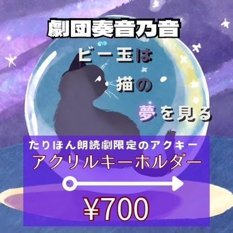 『ビー玉は猫の夢を見る』アクリルキーホルダー