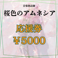 「桜色のアムネシア」キャスト応援券【¥5000】