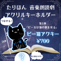 『ビー玉は猫の夢を見る』アクリルキーホルダー