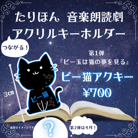 『ビー玉は猫の夢を見る』アクリルキーホルダー