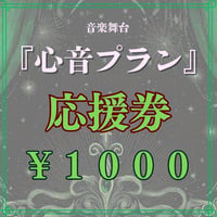 「心音プラン」キャスト応援券【¥1000】