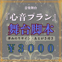 「心音プラン」舞台脚本