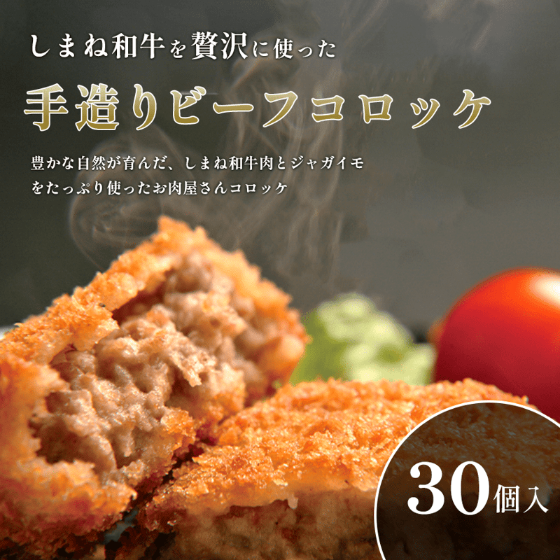 手造りビーフコロッケ （冷凍）30個入 | ミートショップきたがき