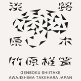 竹原原木椎茸