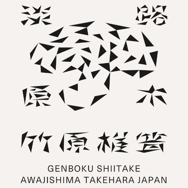 竹原原木椎茸