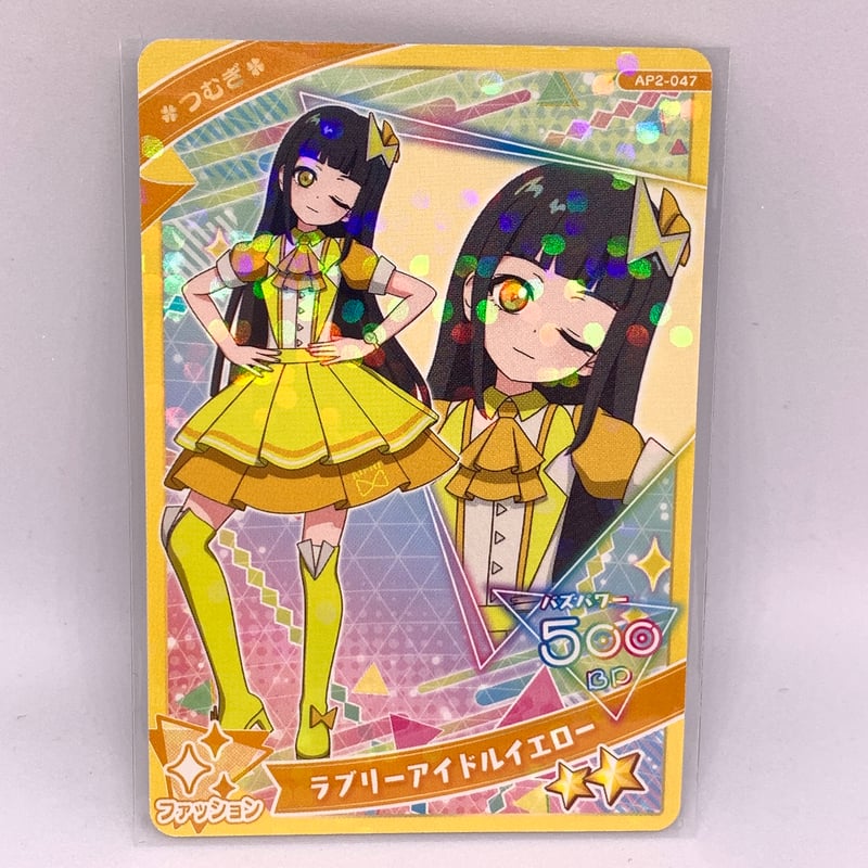ひみつのアイプリ 2だん ☆2 ラブリーアイドルイエロー ファッション