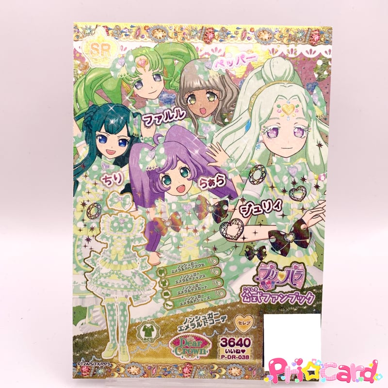 プリパラ プロモ ドリチケ 公式ファンブック ノンシュガーエメラルド