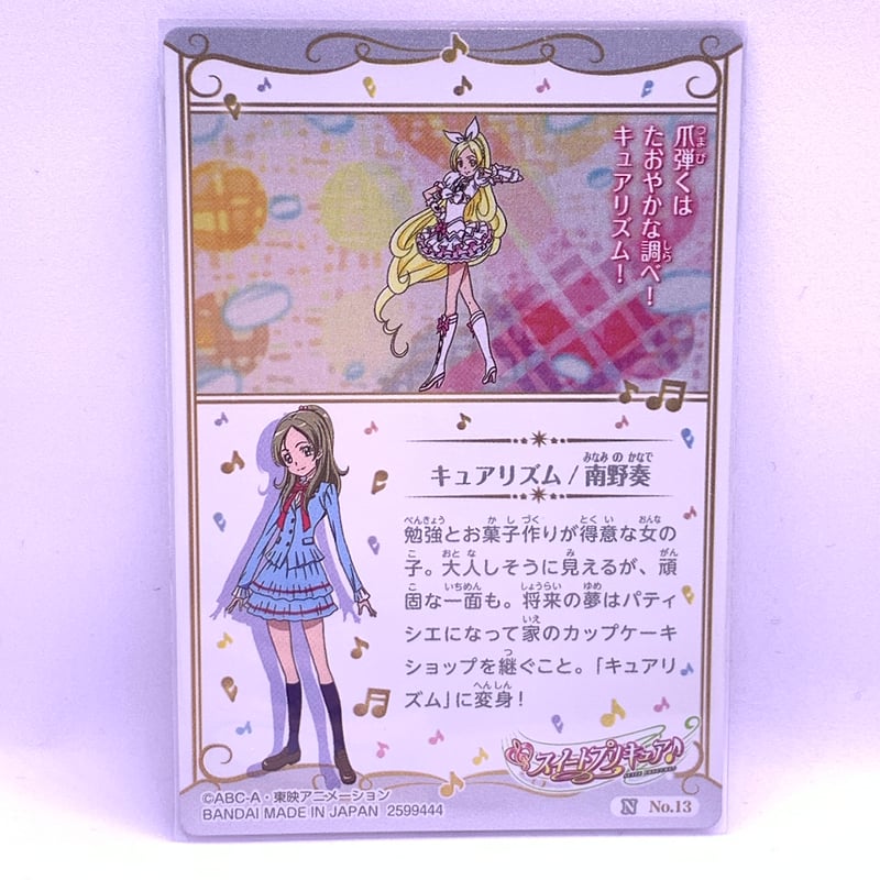 プリキュア カードウエハース5 No.13 キュアリズム | Pri☆card