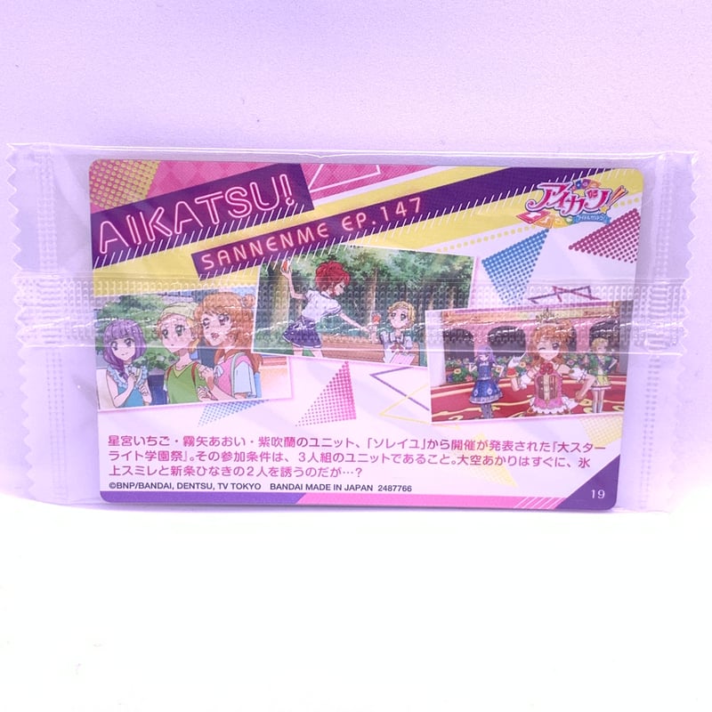 オールアイカツ！ウエハースコレクション1 No.19 147輝きの