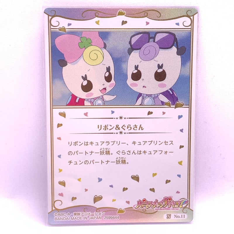 内袋開封済み】プリキュア カードウエハース5 No.11 リボン＆グラさん 