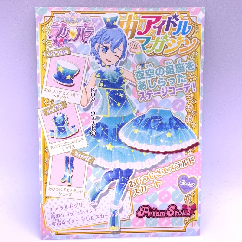 プリパラ プロモ おひつじざエメラルドスカート ドロシー | Pri☆card