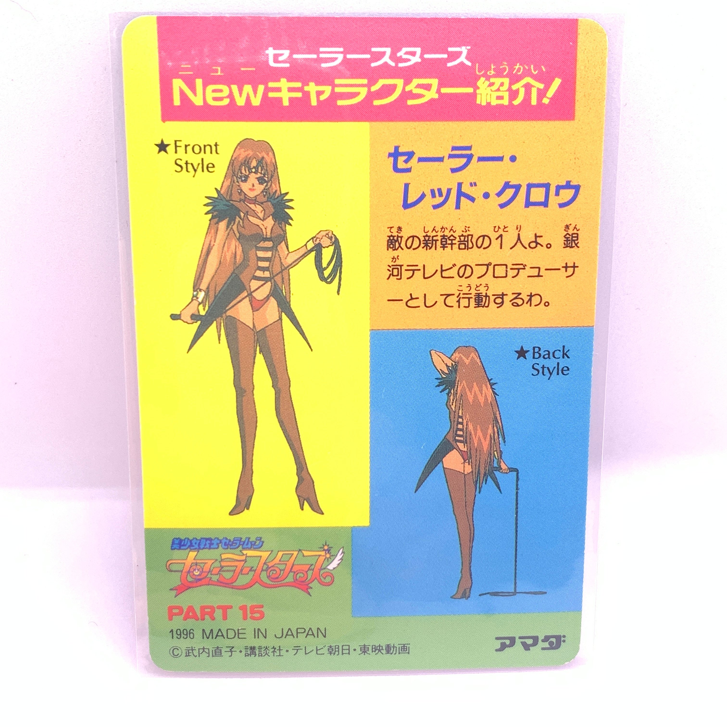 美少女戦士 セーラームーン セーラースターズ アマダ カード 星野光