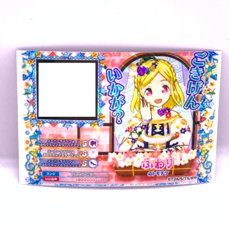 プリパラ トモチケ ふわり | Pri☆card