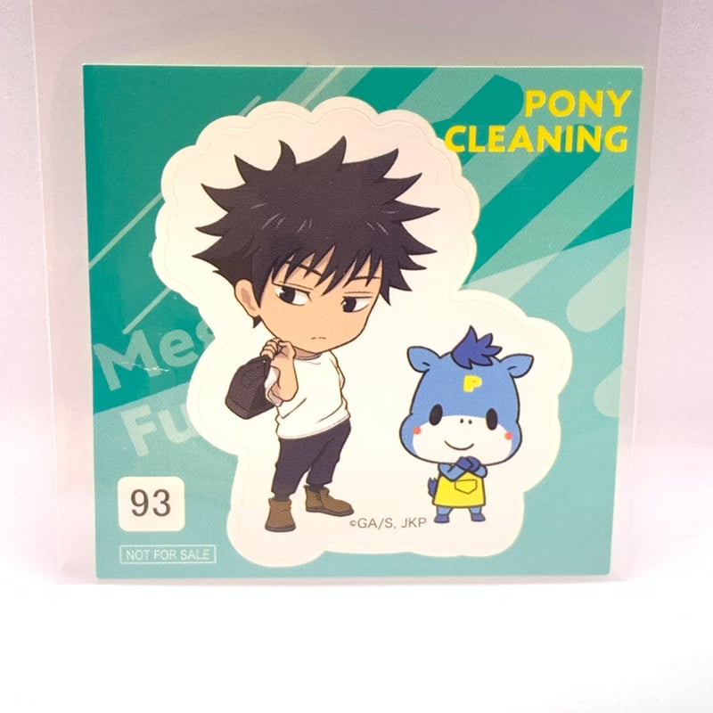 呪術廻戦 ポニークリーニングコラボ ミニシール 伏黒恵 | Pri☆card