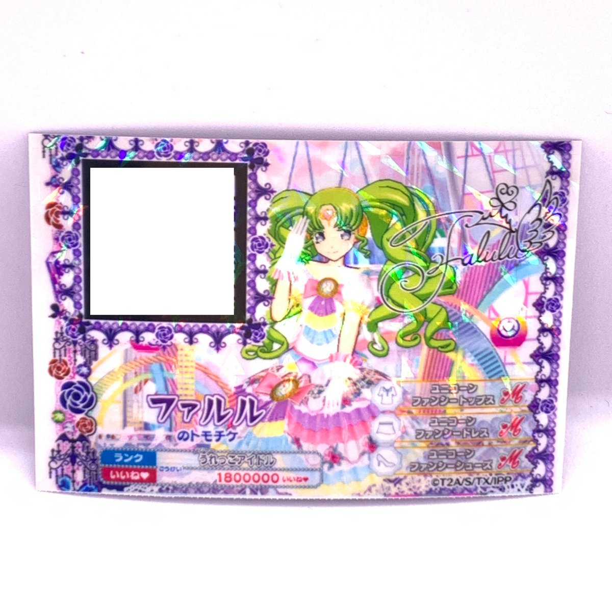 プリパラ トモチケ ファルル | Pri☆card