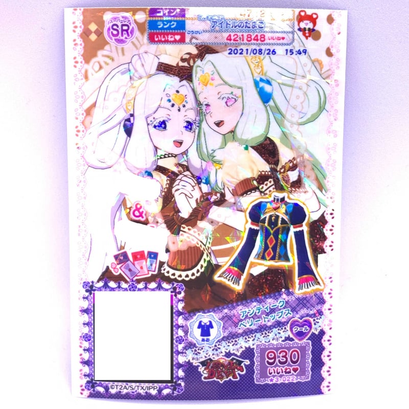 プリパラ アンティークベリートップス ジュリィ ジャニス | Pri☆card