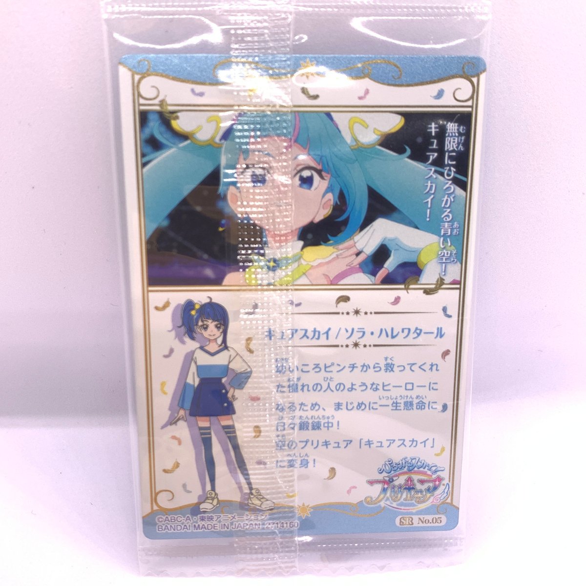 プリキュア カードウエハース9 No.05 キュアスカイ | Pri☆card プリキュア カードウエハース9 No.05 キュアスカイ | Pri☆card