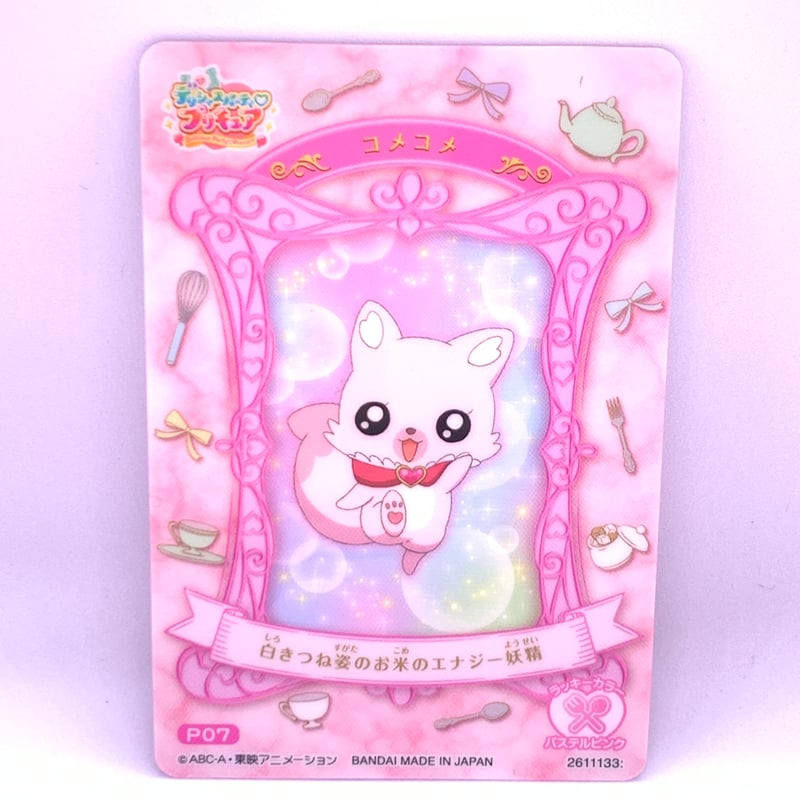 デリシャスパーティ・プリキュア キラキラカードグミ P07 キュア