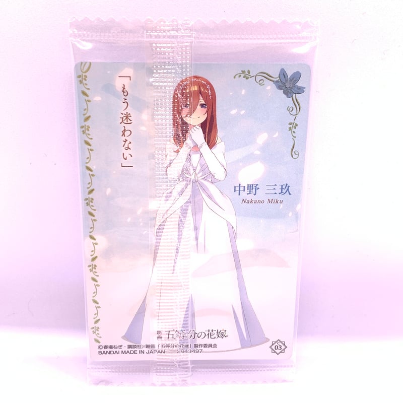 映画「五等分の花嫁」ウエハース2 No.03 中野三玖 | Pri☆card 映画「五等分の花嫁」ウエハース2 No.03 中野三玖 | Pri☆card