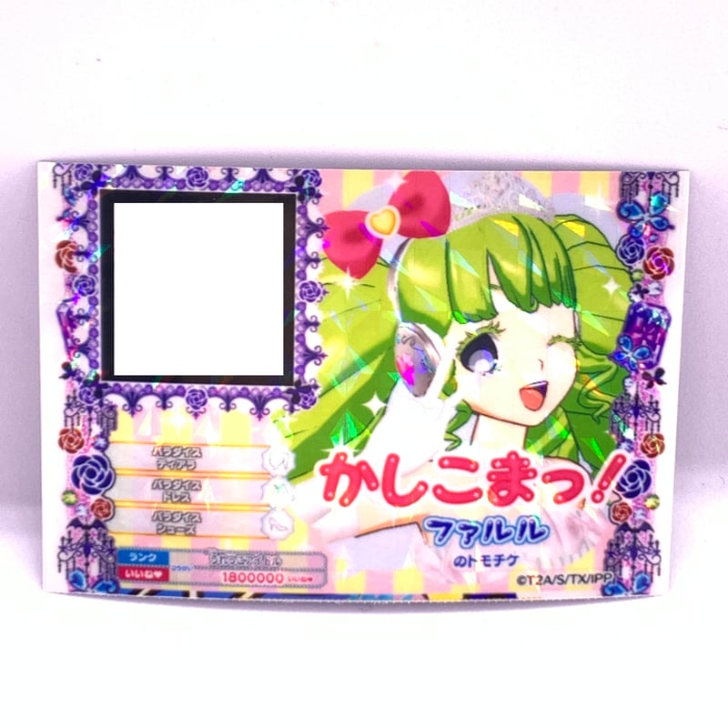 プリパラ トモチケ ファルル | Pri☆card
