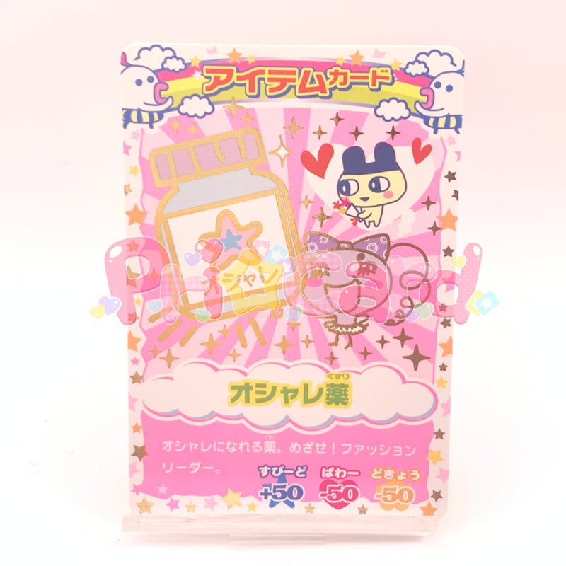 たまごっちカップ アイテムカード オシャレ薬 | Pri☆card