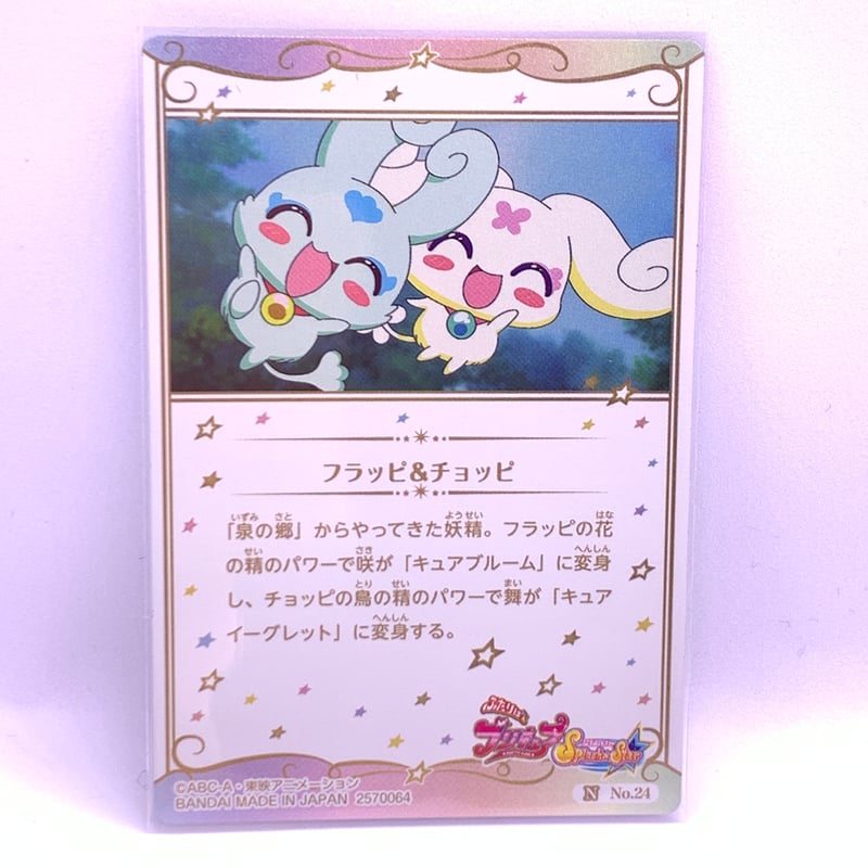 内袋開封済み】プリキュア カードウエハース3 No.24 フラッピ
