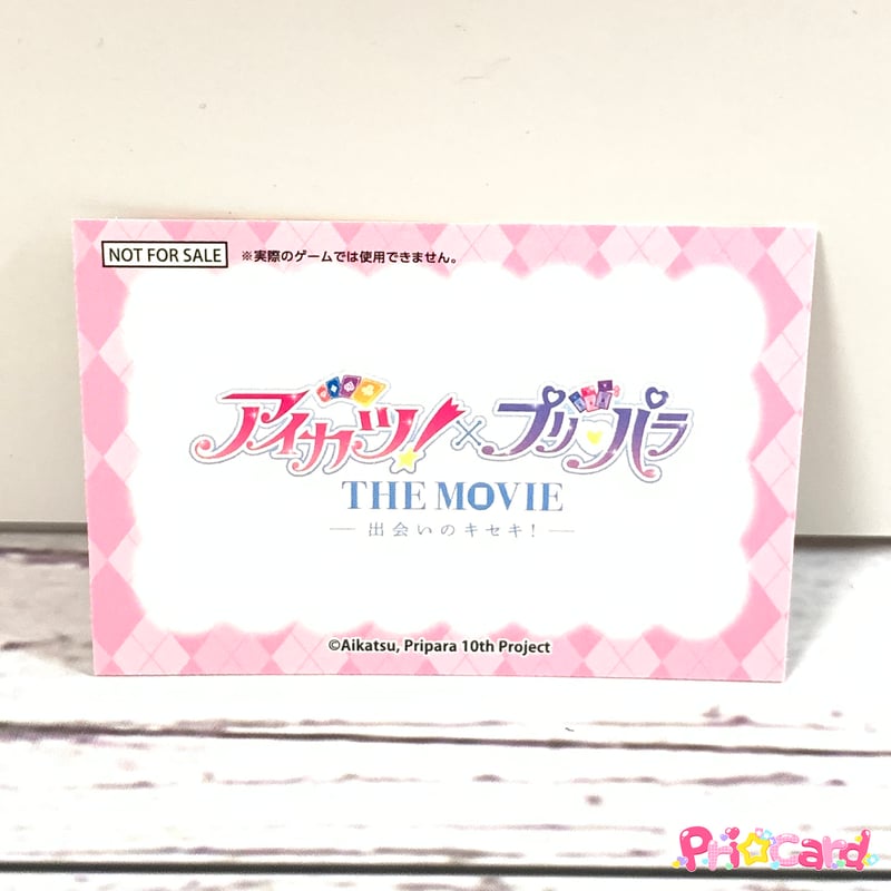 アイカツ！×プリパラ THE MOVIE ‐出会いのキセキ！‐ 入場特典 トモチケ
