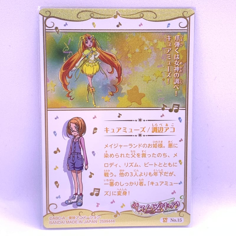 内袋開封済み】【ワケあり】プリキュア カードウエハース5 No.15