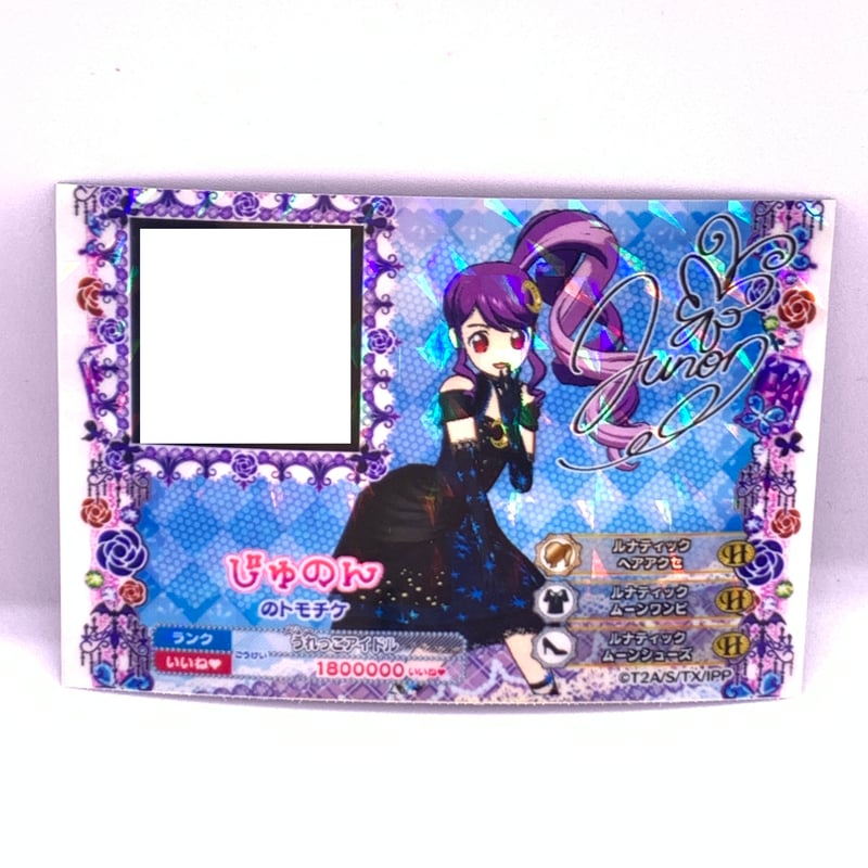 プリパラ トモチケ じゅのん | Pri☆card