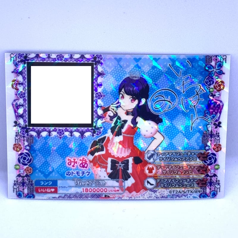 プリパラ トモチケ みあ | Pri☆card