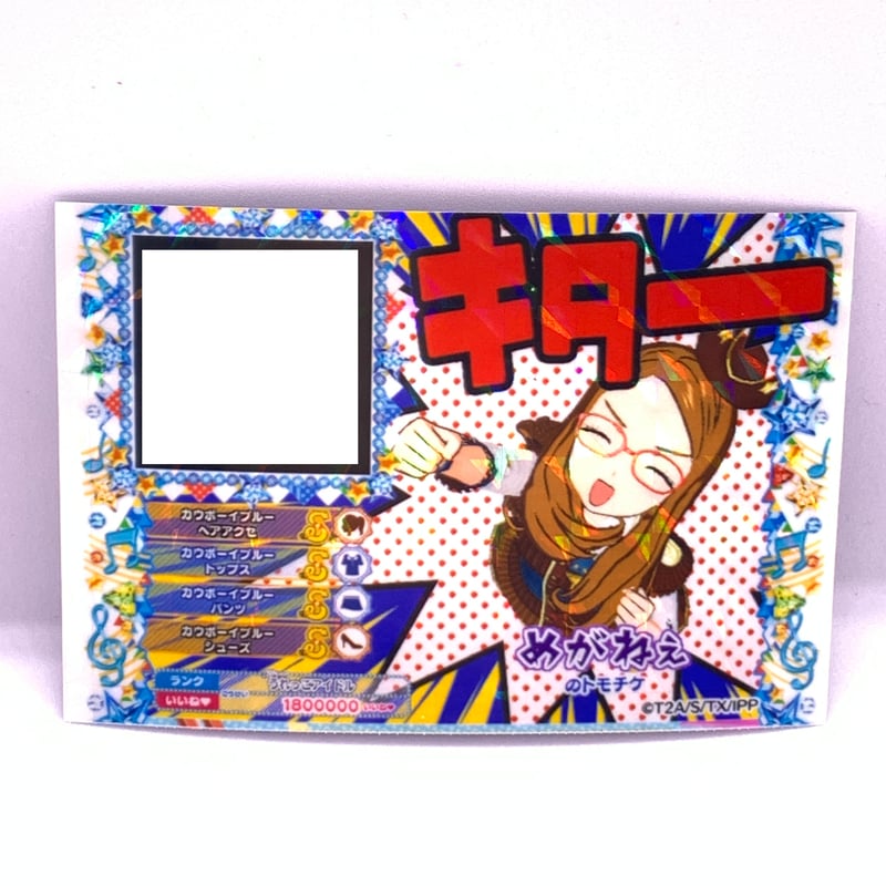 プリパラ トモチケ めがねぇ | Pri☆card