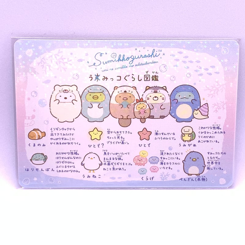 すみっコぐらし コレクションカードグミ No.24 うみっコぐらし
