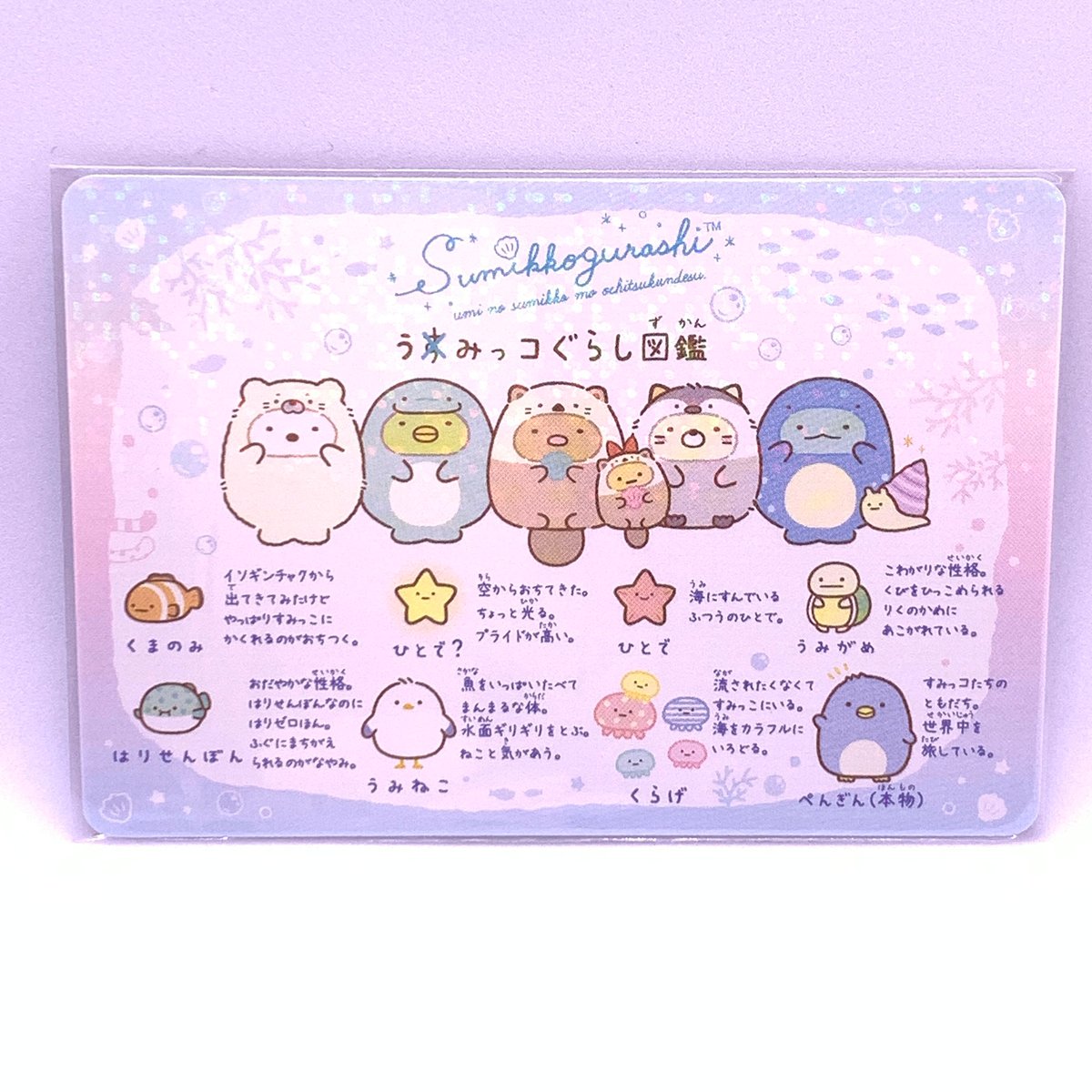 すみっコぐらし コレクションカードグミ No.24 うみっコぐらし図鑑