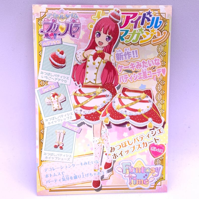 プリパラ プロモ みつぼしパティシエホイップスカート そふぃ | Pri☆card