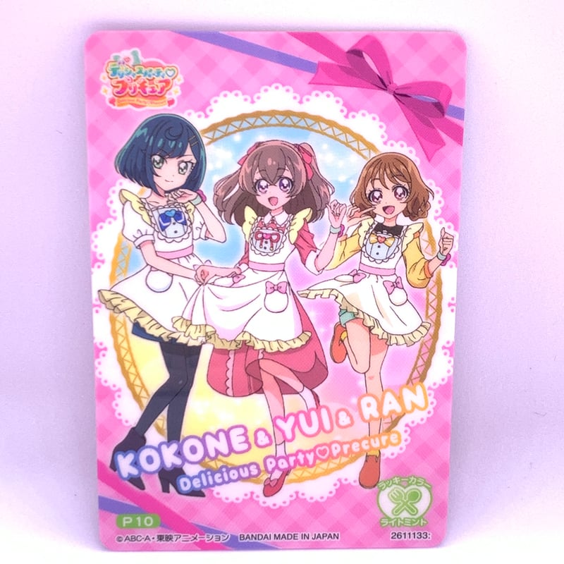 デリシャスパーティ・プリキュア キラキラカードグミ P10 集合 デリシャスパーティ・プリキュア キラキラカードグミ P10 集合