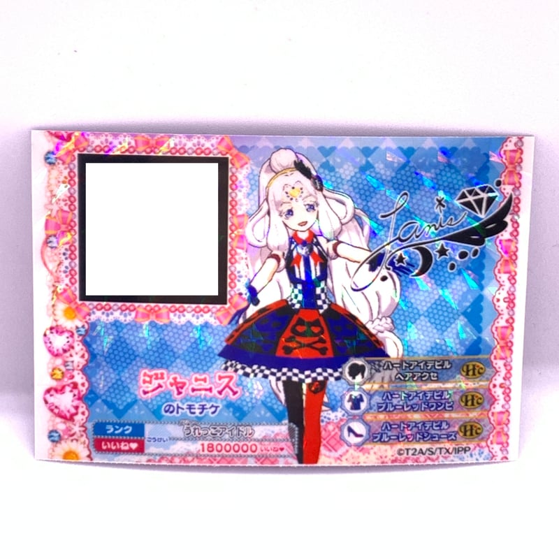 プリパラ ジャニス プリパラ ジャニス アクキーセット 美品 878 楽天