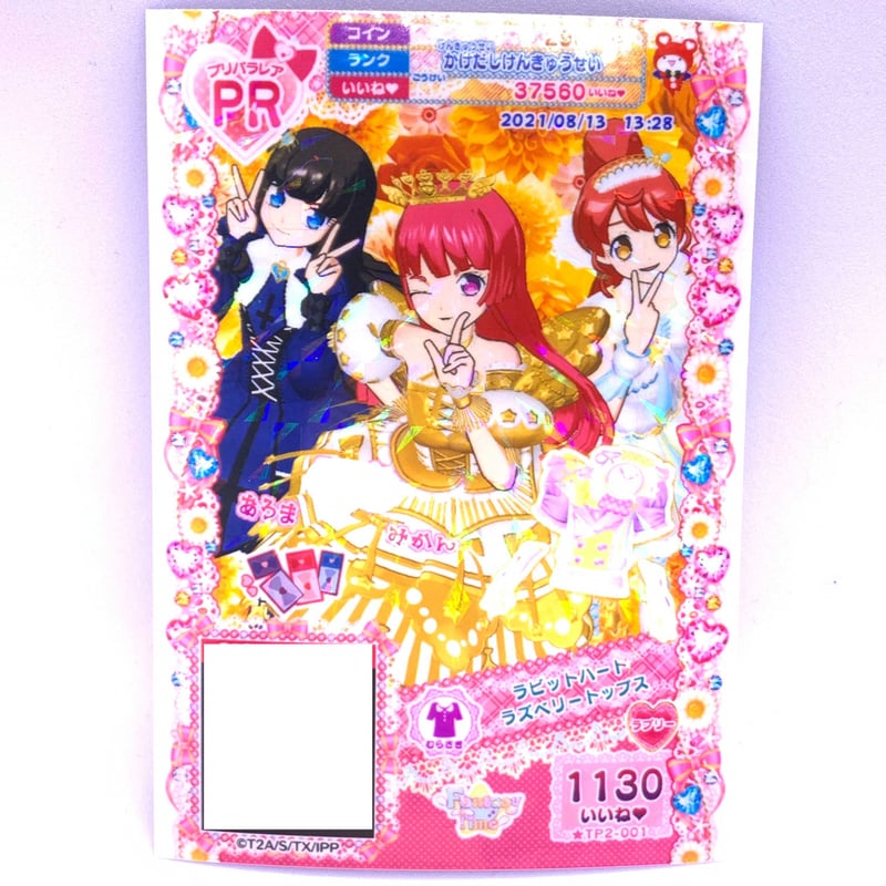 プリパラ ラビットハートラズベリートップス そふぃ あろま
