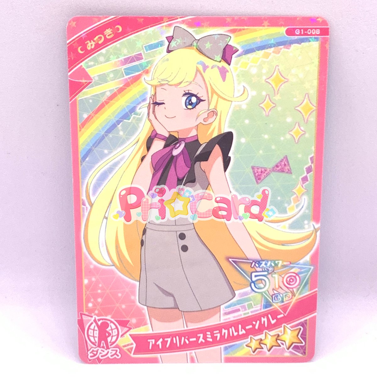 ひみつのアイプリ アイプリカード♪コレクショングミ ☆3 アイプリ