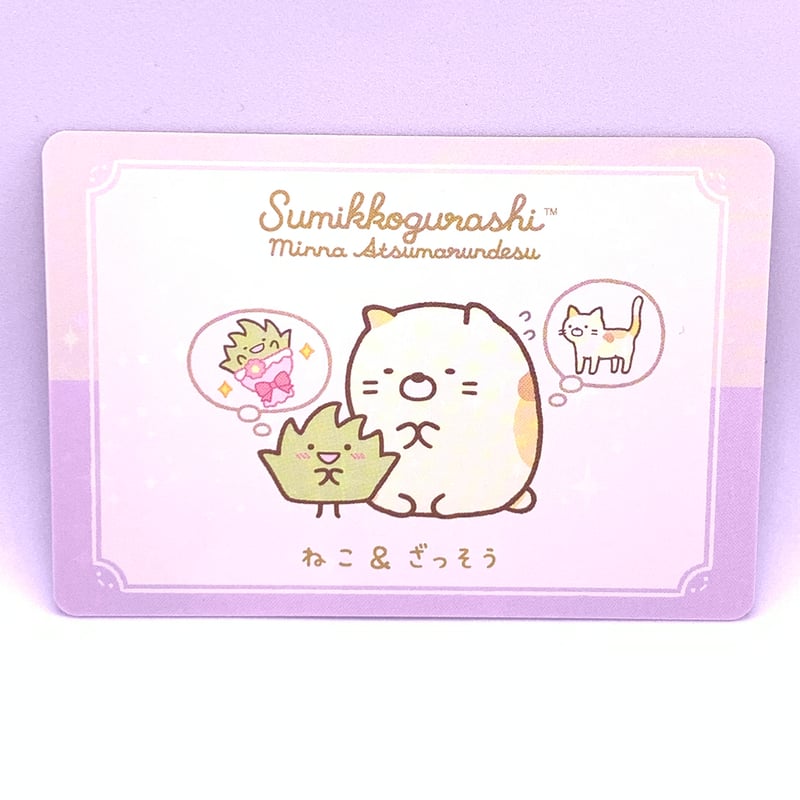 すみっコぐらし コレクションカードグミ No.04 ねこ＆ざっそう | Pri☆card