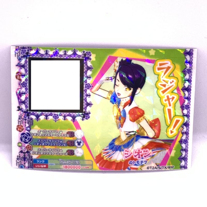 プリパラ トモチケ シオン | Pri☆card