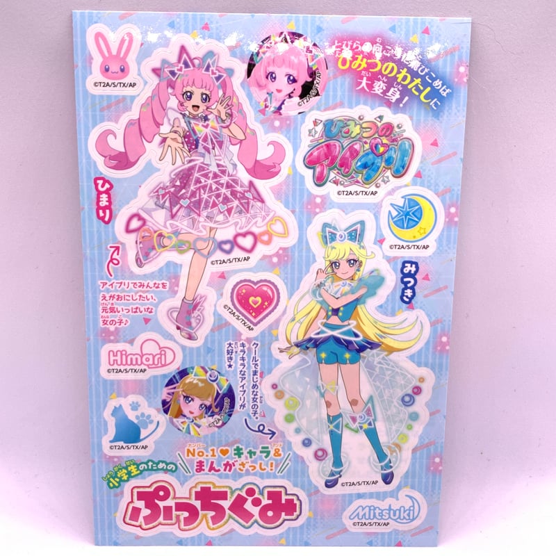 ひみつのアイプリ ぷっちぐみ 2024年8月号付録 シール | Pri☆card