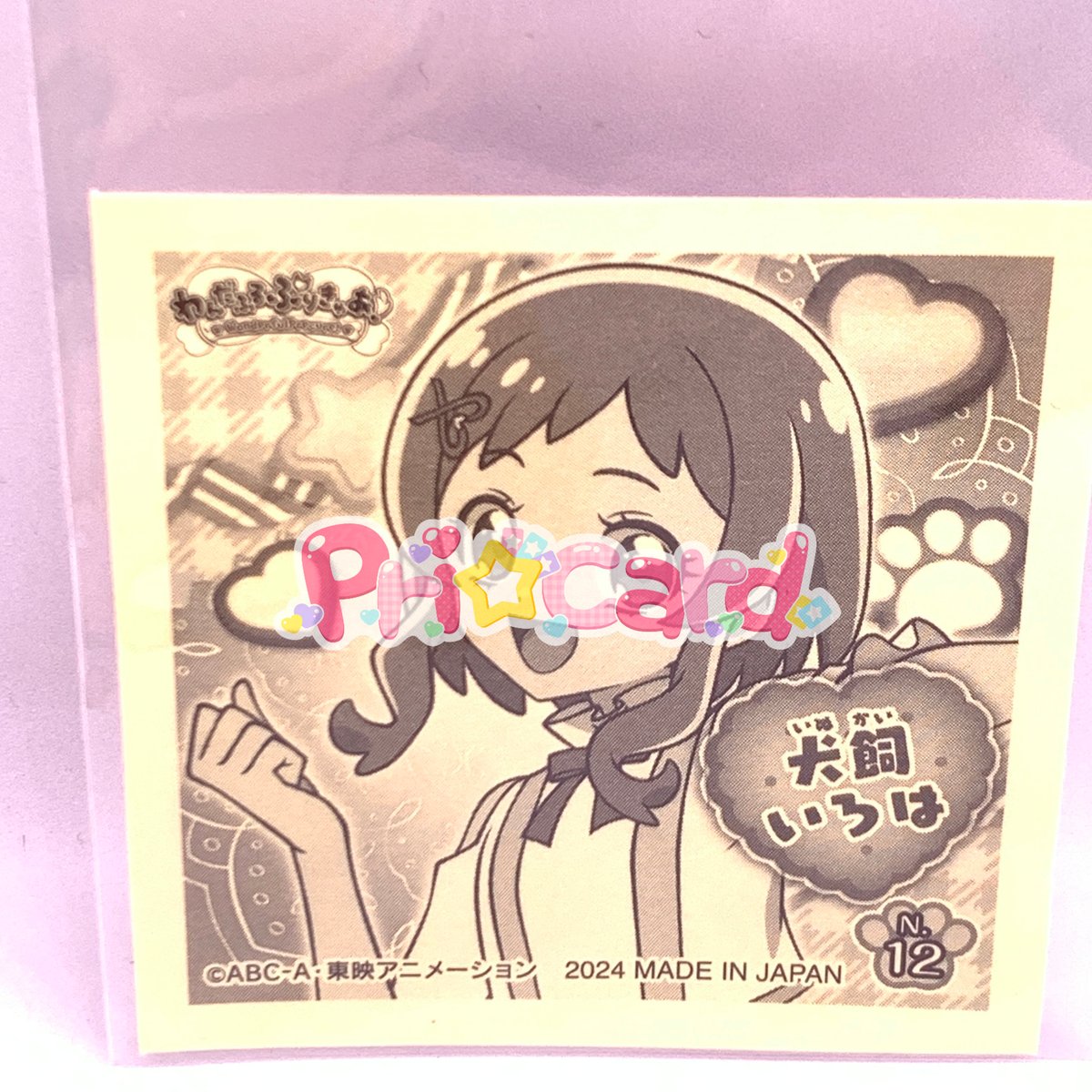 わんだふるぷりきゅあ！ プリキラシールコレクション 犬飼いろは | Pri
