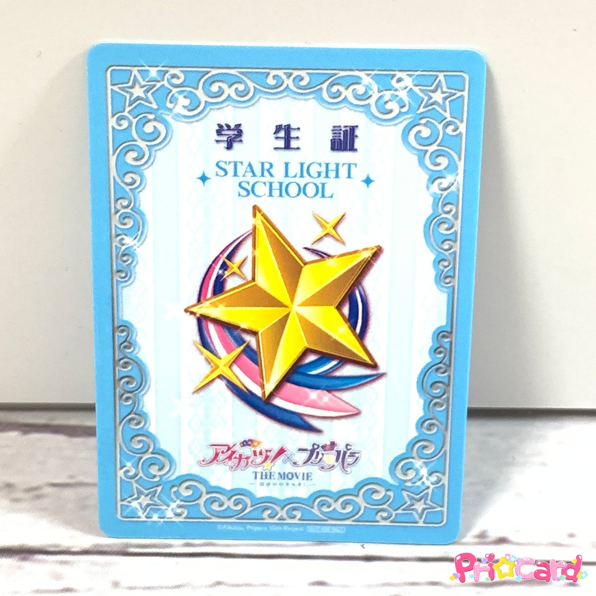 アイカツ！×プリパラ THE MOVIE ‐出会いのキセキ！‐ 入場特典 スター