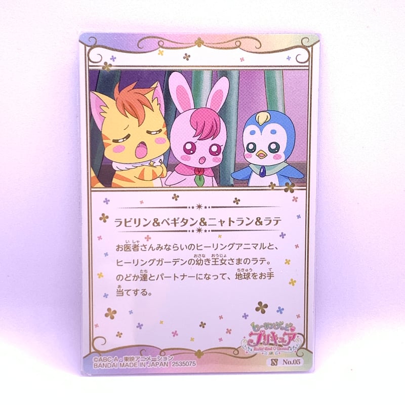内袋開封済み】プリキュア カードウエハース No.05 ラビリン