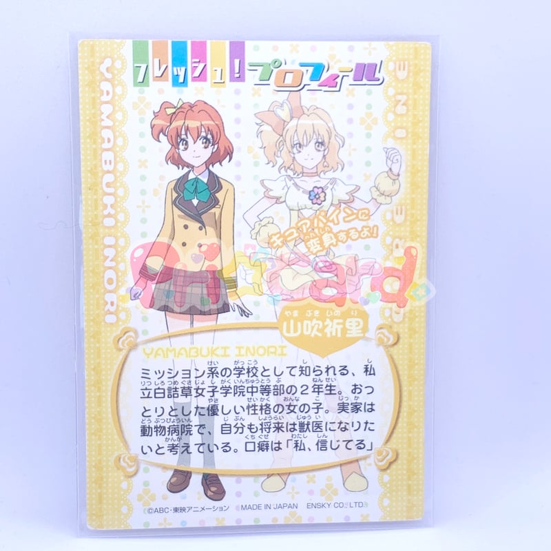 フレッシュプリキュア！ カード 山吹祈里 キュアパイン | Pri☆card