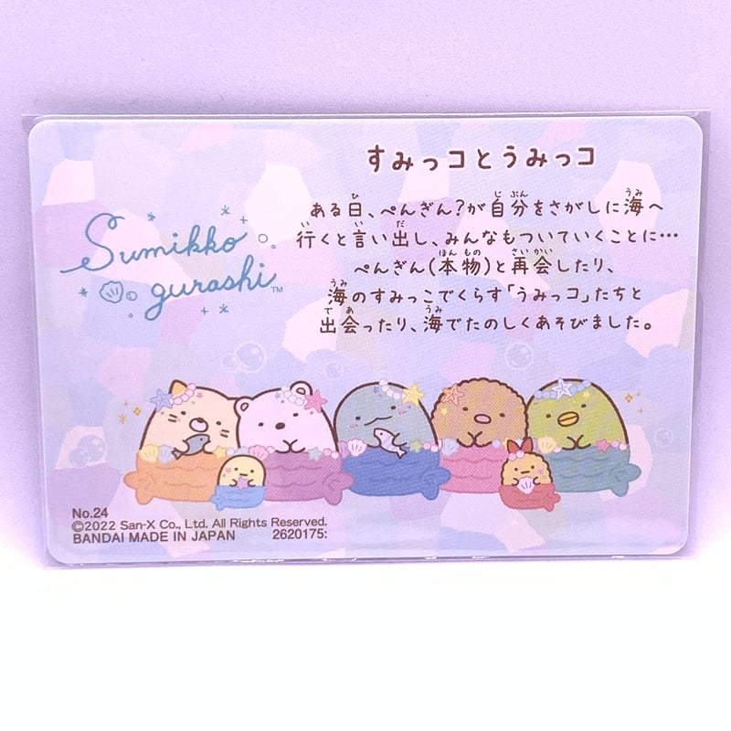 すみっコぐらし コレクションカードグミ No.24 うみっコぐらし図鑑