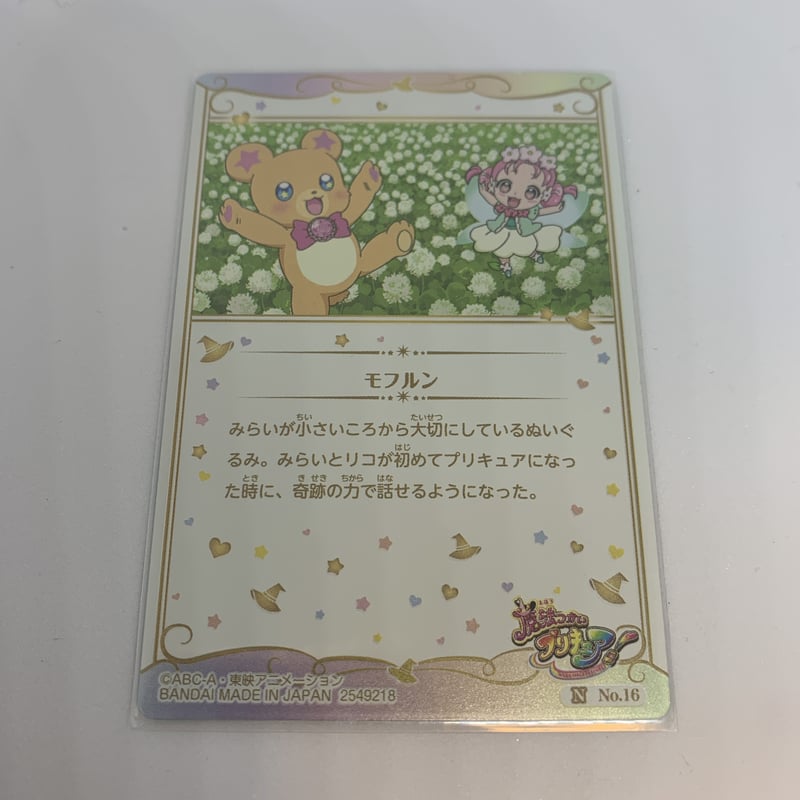 内袋開封済み】プリキュア カードウエハース2 No.16 モフルン | Pri☆card