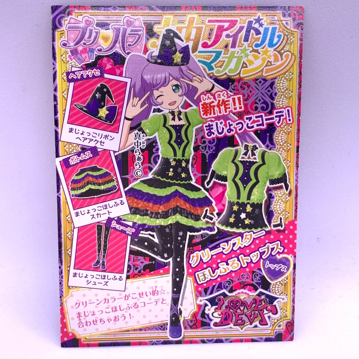 プリパラ プロモ グリーンスターほしふるトップス らぁら | Pri