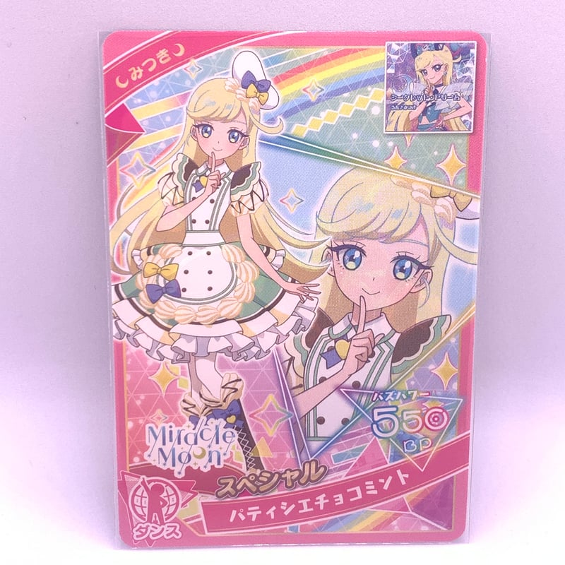 ひみつのアイプリ パティシエチョコミント ダンス みつき | Pri☆card