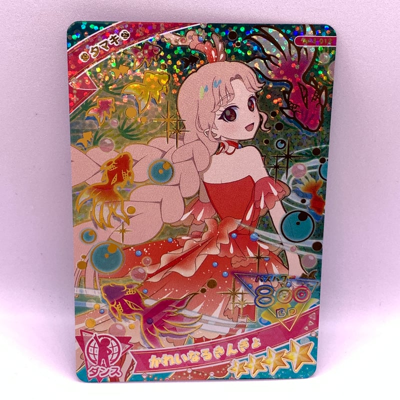 ひみつのアイプリ 3だん ☆4 かれいなるきんぎょ ダンス タマキ